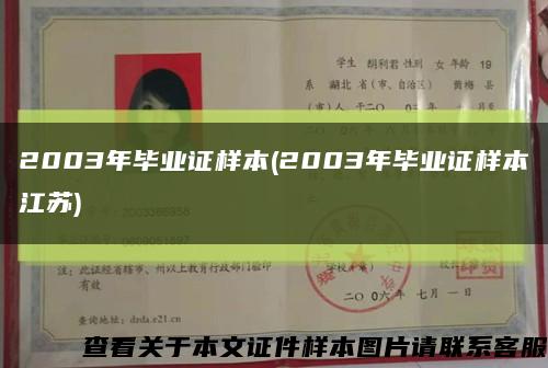 2003年毕业证样本(2003年毕业证样本江苏)缩略图