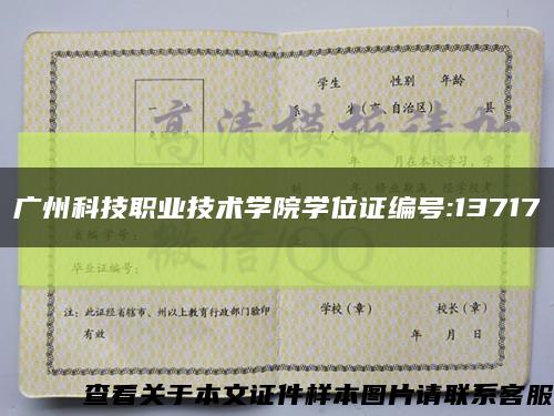 广州科技职业技术学院学位证编号:13717缩略图