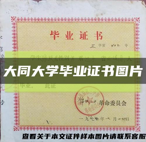大同大学毕业证书图片缩略图