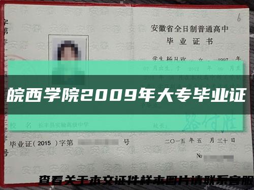 皖西学院2009年大专毕业证缩略图