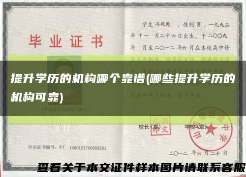 提升学历的机构哪个靠谱(哪些提升学历的机构可靠)缩略图