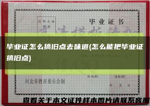 毕业证怎么搞旧点去味道(怎么能把毕业证搞旧点)缩略图