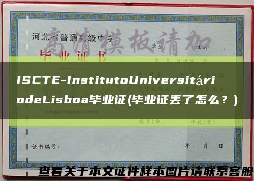 ISCTE-InstitutoUniversitáriodeLisboa毕业证(毕业证丢了怎么？)缩略图