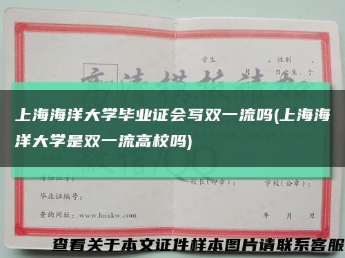 上海海洋大学毕业证会写双一流吗(上海海洋大学是双一流高校吗)缩略图