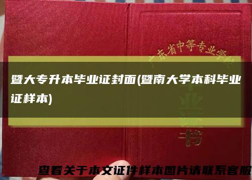 暨大专升本毕业证封面(暨南大学本科毕业证样本)缩略图