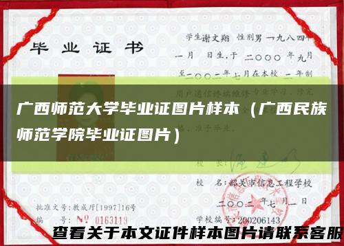 广西师范大学毕业证图片样本（广西民族师范学院毕业证图片）缩略图