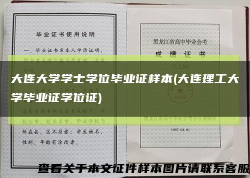 大连大学学士学位毕业证样本(大连理工大学毕业证学位证)缩略图