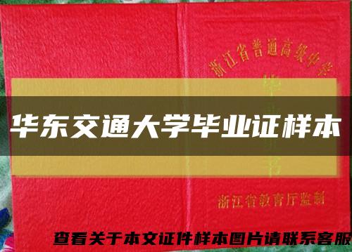 华东交通大学毕业证样本缩略图