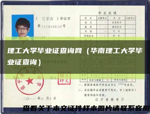 理工大学毕业证查询网（华南理工大学毕业证查询）缩略图