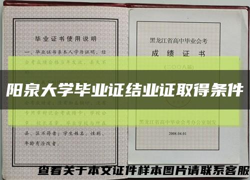 阳泉大学毕业证结业证取得条件缩略图