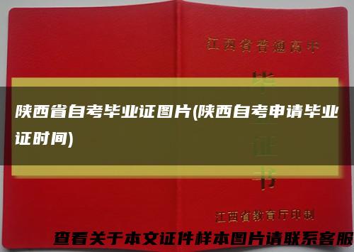 陕西省自考毕业证图片(陕西自考申请毕业证时间)缩略图