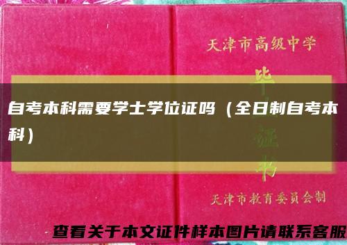 自考本科需要学士学位证吗（全日制自考本科）缩略图
