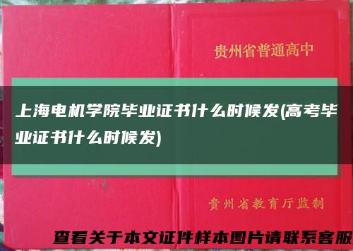 上海电机学院毕业证书什么时候发(高考毕业证书什么时候发)缩略图