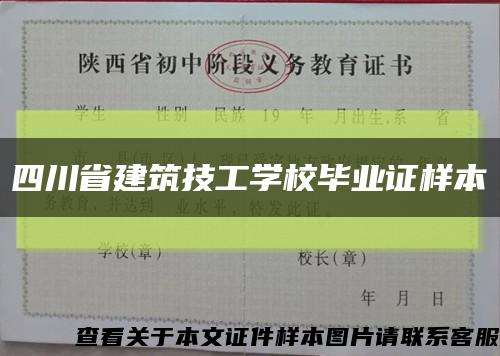 四川省建筑技工学校毕业证样本缩略图