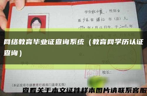 网络教育毕业证查询系统（教育网学历认证查询）缩略图