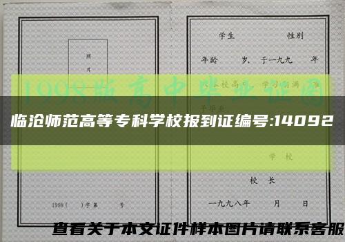 临沧师范高等专科学校报到证编号:14092缩略图