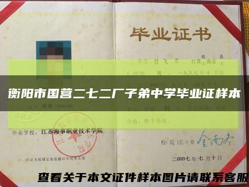 衡阳市国营二七二厂子弟中学毕业证样本缩略图