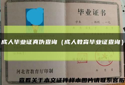 成人毕业证真伪查询（成人教育毕业证查询）缩略图