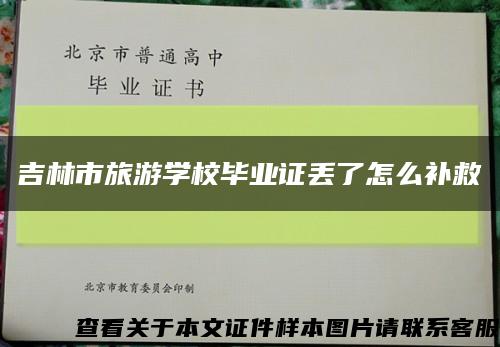 吉林市旅游学校毕业证丢了怎么补救缩略图