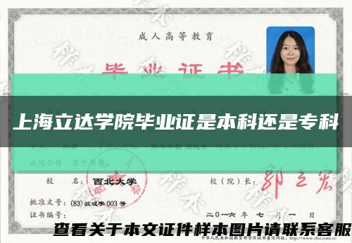 上海立达学院毕业证是本科还是专科缩略图