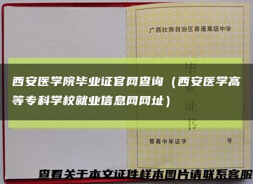 西安医学院毕业证官网查询（西安医学高等专科学校就业信息网网址）缩略图