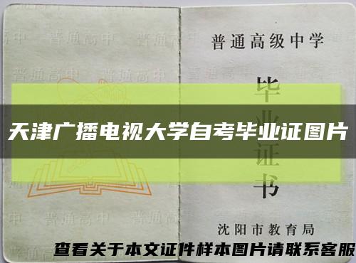 天津广播电视大学自考毕业证图片缩略图