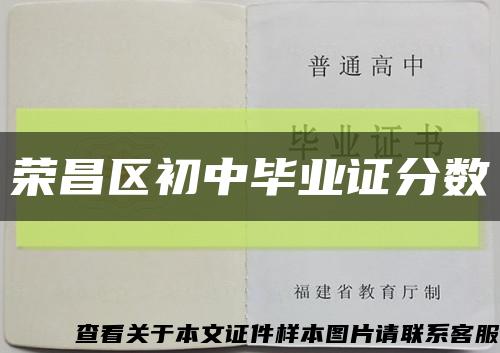 荣昌区初中毕业证分数缩略图