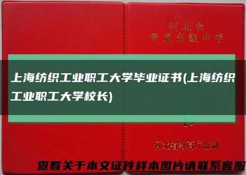 上海纺织工业职工大学毕业证书(上海纺织工业职工大学校长)缩略图