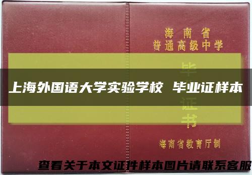 上海外国语大学实验学校 毕业证样本缩略图