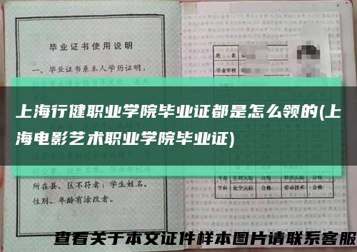 上海行健职业学院毕业证都是怎么领的(上海电影艺术职业学院毕业证)缩略图