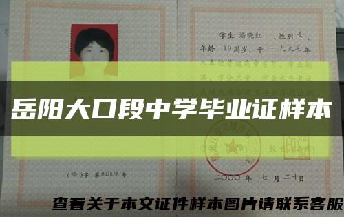 岳阳大口段中学毕业证样本缩略图
