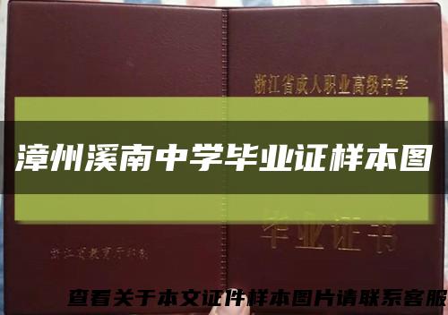 漳州溪南中学毕业证样本图缩略图
