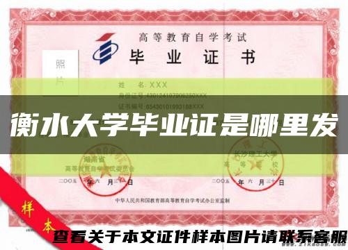衡水大学毕业证是哪里发缩略图