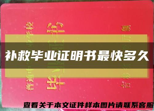 补救毕业证明书最快多久缩略图