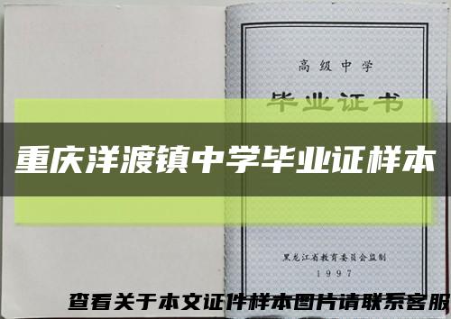 重庆洋渡镇中学毕业证样本缩略图