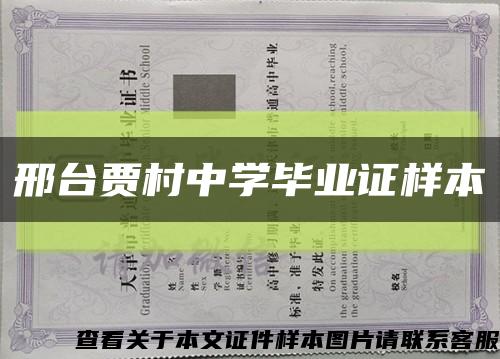 邢台贾村中学毕业证样本缩略图