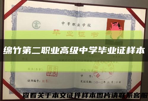 绵竹第二职业高级中学毕业证样本缩略图
