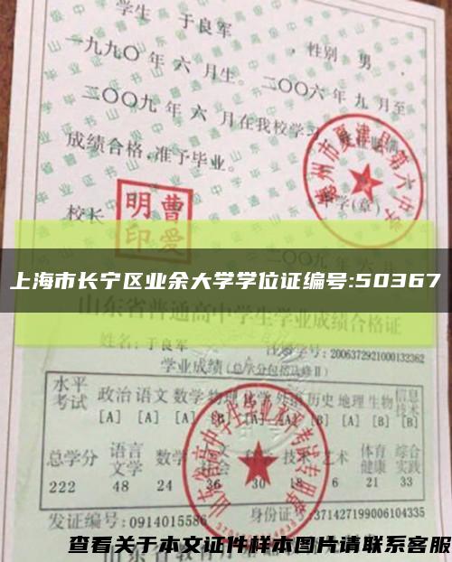 上海市长宁区业余大学学位证编号:50367缩略图