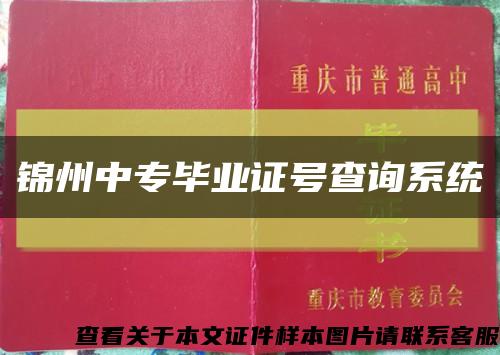 锦州中专毕业证号查询系统缩略图