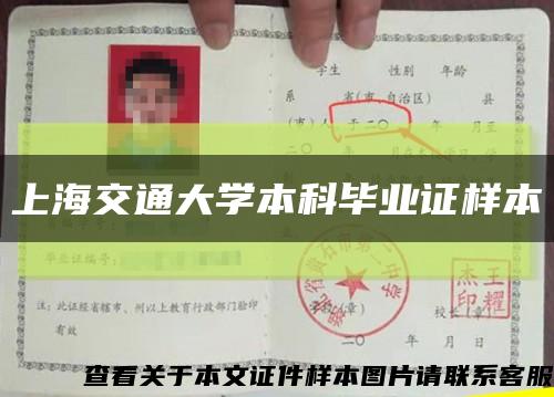 上海交通大学本科毕业证样本缩略图