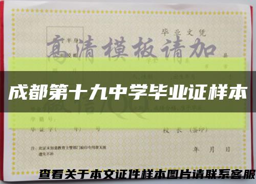 成都第十九中学毕业证样本缩略图