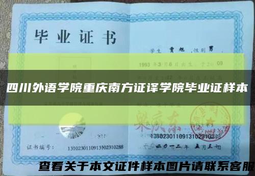 四川外语学院重庆南方证译学院毕业证样本缩略图
