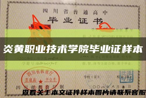 炎黄职业技术学院毕业证样本缩略图