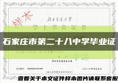 石家庄市第二十八中学毕业证缩略图