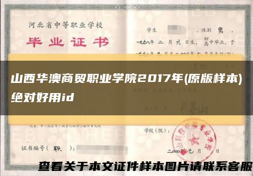 山西华澳商贸职业学院2017年(原版样本)绝对好用id缩略图