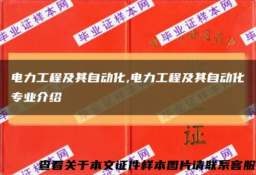 电力工程及其自动化,电力工程及其自动化专业介绍缩略图