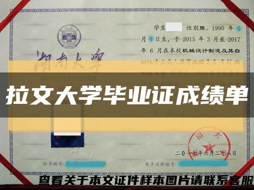 拉文大学毕业证成绩单缩略图