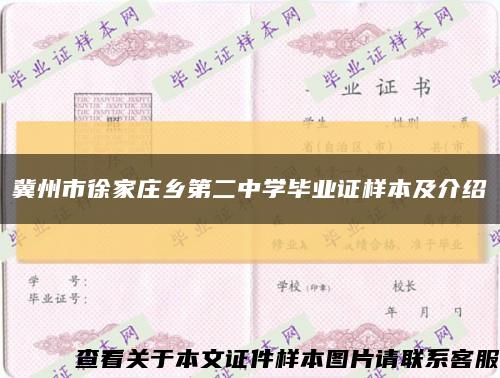 冀州市徐家庄乡第二中学毕业证样本及介绍缩略图