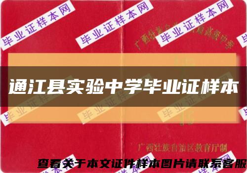 通江县实验中学毕业证样本缩略图