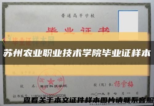 苏州农业职业技术学院毕业证样本缩略图